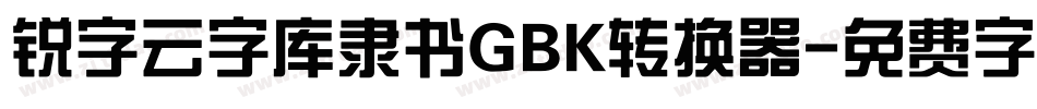 锐字云字库隶书GBK转换器字体转换