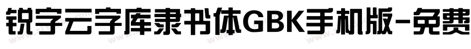 锐字云字库隶书体GBK手机版字体转换