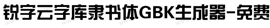 锐字云字库隶书体GBK生成器字体转换