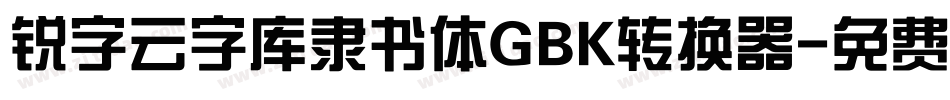锐字云字库隶书体GBK转换器字体转换