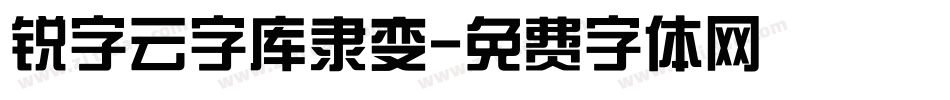 锐字云字库隶变字体转换