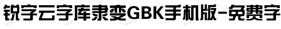锐字云字库隶变GBK手机版字体转换