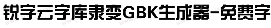 锐字云字库隶变GBK生成器字体转换