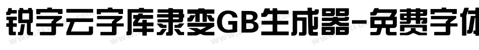 锐字云字库隶变GB生成器字体转换