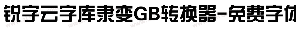 锐字云字库隶变GB转换器字体转换