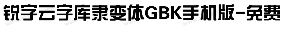 锐字云字库隶变体GBK手机版字体转换