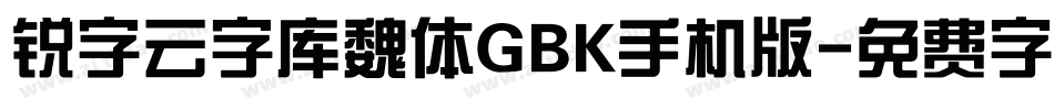 锐字云字库魏体GBK手机版字体转换