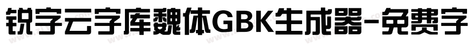 锐字云字库魏体GBK生成器字体转换