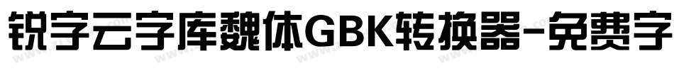 锐字云字库魏体GBK转换器字体转换