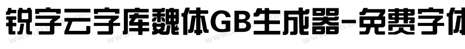 锐字云字库魏体GB生成器字体转换