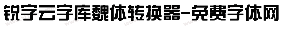 锐字云字库魏体转换器字体转换