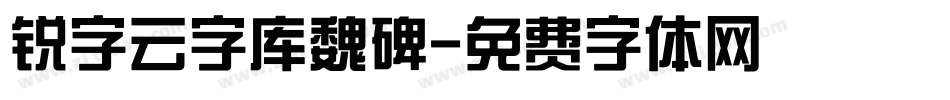 锐字云字库魏碑字体转换