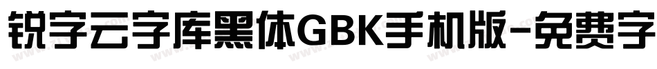 锐字云字库黑体GBK手机版字体转换