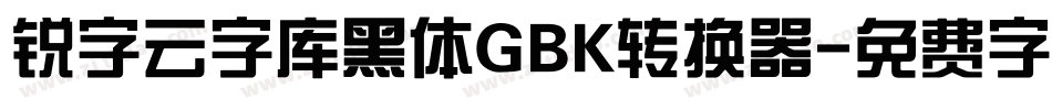 锐字云字库黑体GBK转换器字体转换