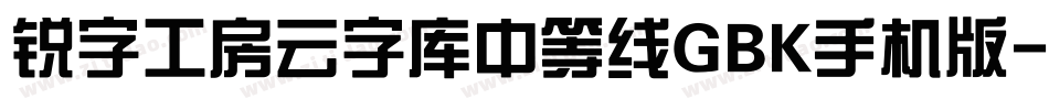 锐字工房云字库中等线GBK手机版字体转换