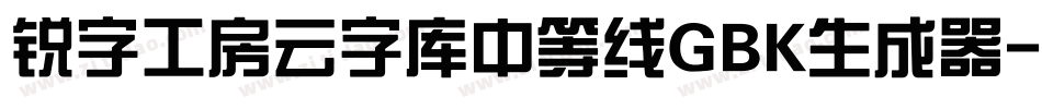 锐字工房云字库中等线GBK生成器字体转换