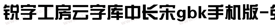锐字工房云字库中长宋gbk手机版字体转换