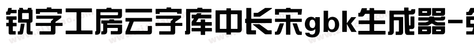 锐字工房云字库中长宋gbk生成器字体转换