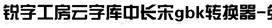 锐字工房云字库中长宋gbk转换器字体转换