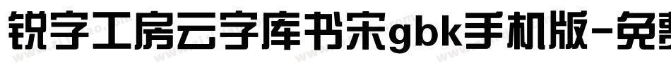 锐字工房云字库书宋gbk手机版字体转换