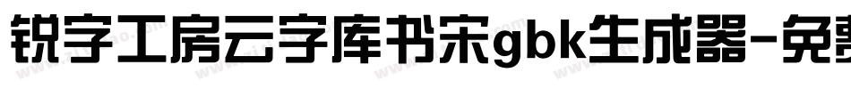锐字工房云字库书宋gbk生成器字体转换