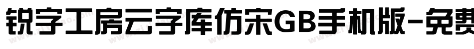 锐字工房云字库仿宋GB手机版字体转换