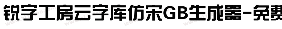 锐字工房云字库仿宋GB生成器字体转换