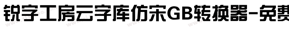 锐字工房云字库仿宋GB转换器字体转换