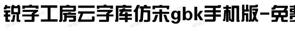 锐字工房云字库仿宋gbk手机版字体转换