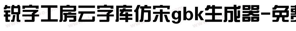 锐字工房云字库仿宋gbk生成器字体转换