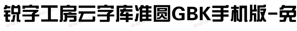 锐字工房云字库准圆GBK手机版字体转换