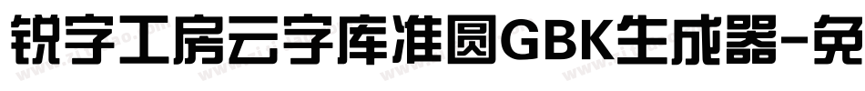 锐字工房云字库准圆GBK生成器字体转换