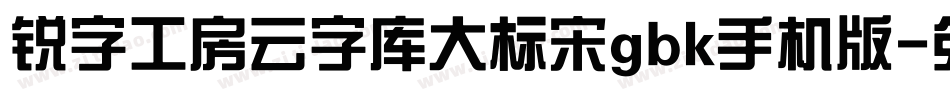 锐字工房云字库大标宋gbk手机版字体转换