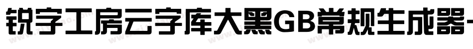 锐字工房云字库大黑GB常规生成器字体转换
