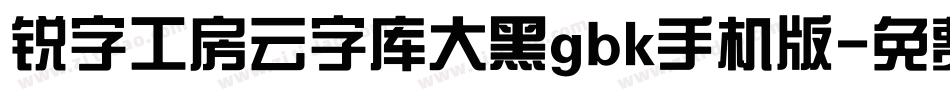 锐字工房云字库大黑gbk手机版字体转换