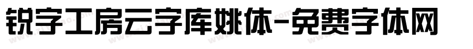 锐字工房云字库姚体字体转换