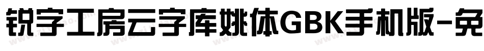 锐字工房云字库姚体GBK手机版字体转换