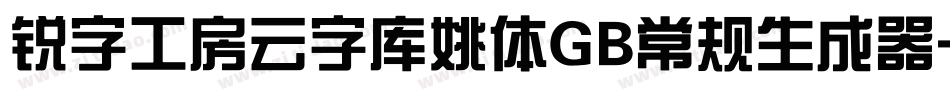 锐字工房云字库姚体GB常规生成器字体转换