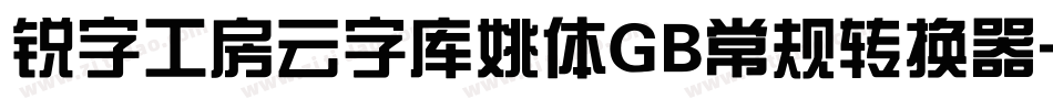 锐字工房云字库姚体GB常规转换器字体转换