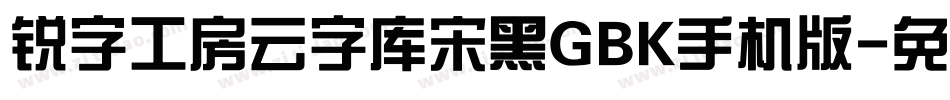 锐字工房云字库宋黑GBK手机版字体转换
