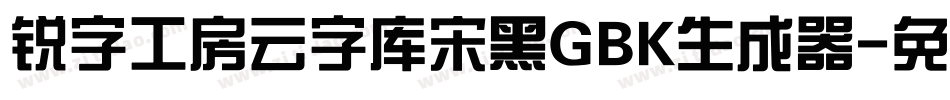 锐字工房云字库宋黑GBK生成器字体转换