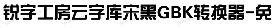 锐字工房云字库宋黑GBK转换器字体转换