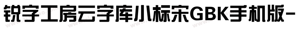 锐字工房云字库小标宋GBK手机版字体转换