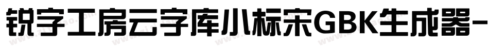 锐字工房云字库小标宋GBK生成器字体转换