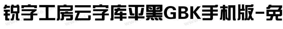 锐字工房云字库平黑GBK手机版字体转换