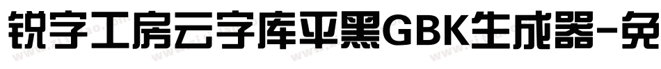 锐字工房云字库平黑GBK生成器字体转换