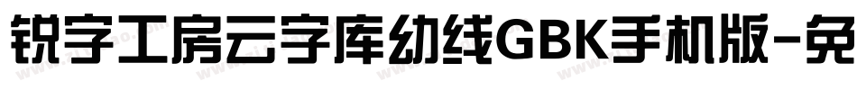锐字工房云字库幼线GBK手机版字体转换