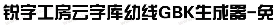 锐字工房云字库幼线GBK生成器字体转换