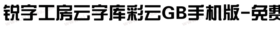 锐字工房云字库彩云GB手机版字体转换