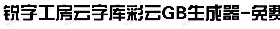 锐字工房云字库彩云GB生成器字体转换